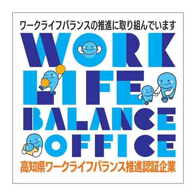 高知県ワークライフバランス推進企業