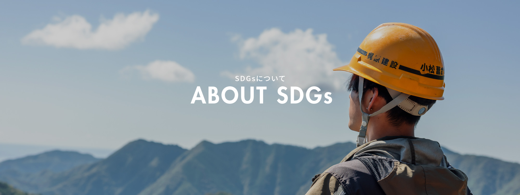 SDGsについて